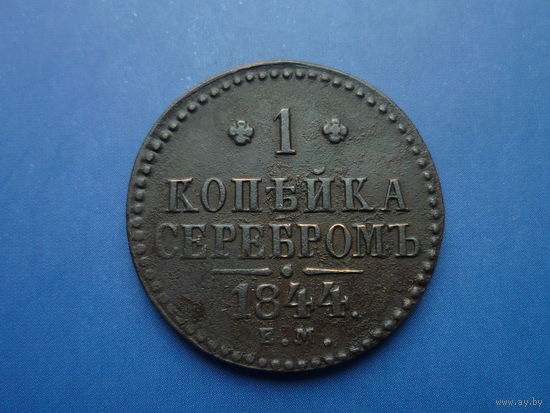 1 КОПЕЙКА 1844 ЕМ СОХРАН!!! РЕДКАЯ! R!