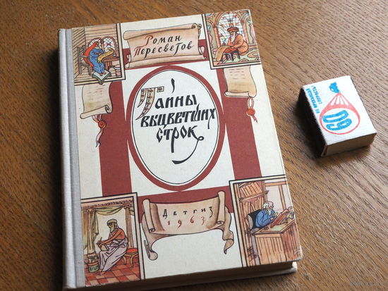 Пересветов Р.Т. Тайны выцветших строк. Рисунки Б.Белова. М Детская литература. 1970г.