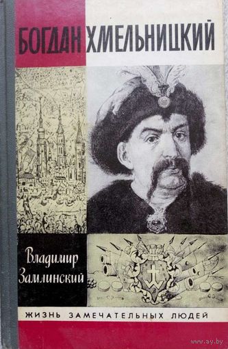 ЖЗЛ Богдан Хмельницкий изд. СССР 1989г.