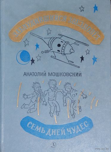 Заблудившийся звездолет. Семь дней чудес