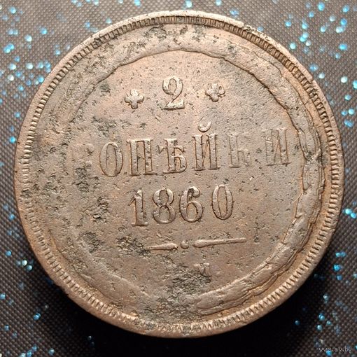 2 копейки 1860 распродажа коллекции