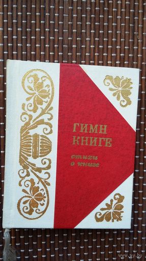 Гимн книге: стихи о книге (мини-формат). Художник М. Басалыга