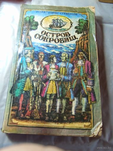 Книга Остров сокровищ .