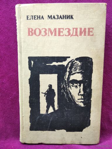 Елена Мазаник Возмездие