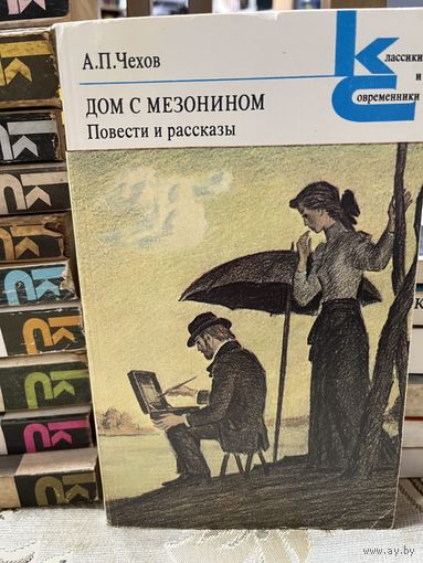А.П.Чехов, Дом с мезонином. серия Классики и современники