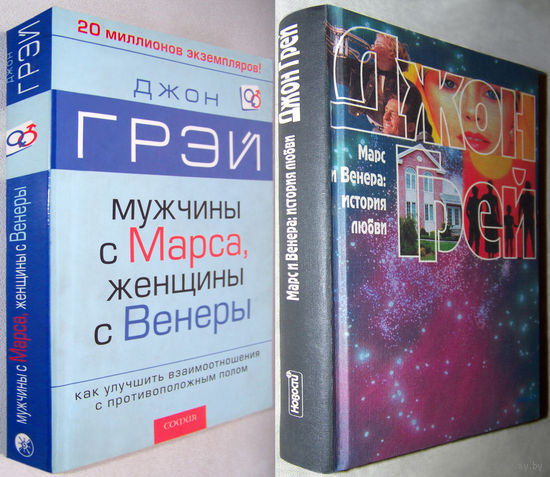 "Мужчины с Марса,женщины с Венеры","Марс и Венера:история любви"Грэй