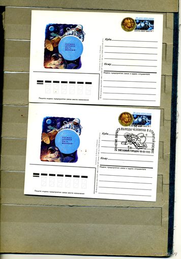 Открытка, почтовая карточка, 1985, Заг.145, 20-лете выхода в открытый космос 2шт  чистая и СГ Звезд. городок