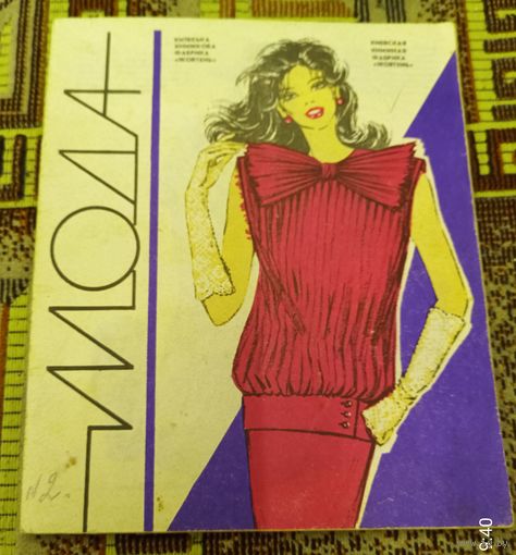 Мода,1990г.