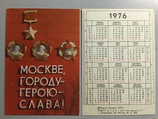 Карманный календарик. Москве,городу-герою-слава! 1976 год