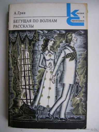 Бегущая по волнам; Рассказы