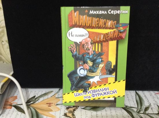 Шесть извилин под фуражкой
