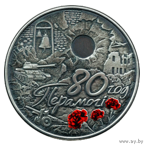 80 лет Победы советского народа в Великой Отечественной войне. 1 рубль 2025г. Медно-никелевая
