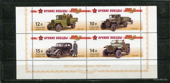 Россия 2012. Оружие Победы. Автомобильная техника. Нижний квартблок листа