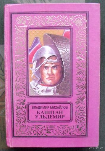 Капитан Ульдемир. Владимир Михайлов. Серия (псевдорамка). 1998г.