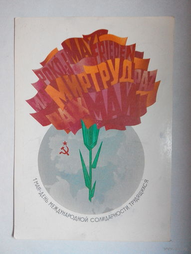 Любезнов А. 1 мая - день международной солидарности трудящихся 1980 г #0102-KM1P51