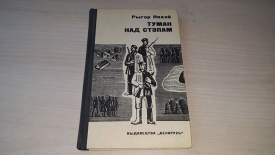 Туман над стэпам - Рыгор Няхай на беларускай мове с аўтографам 1971 - Туман над степью - на белорусском языке с автографом