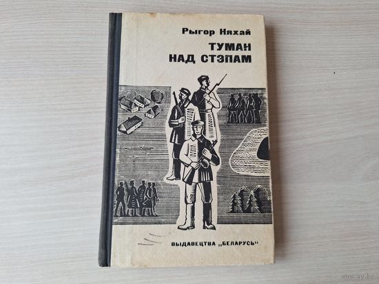 Туман над стэпам - Рыгор Няхай на беларускай мове с аўтографам 1971 - Туман над степью - на белорусском языке с автографом