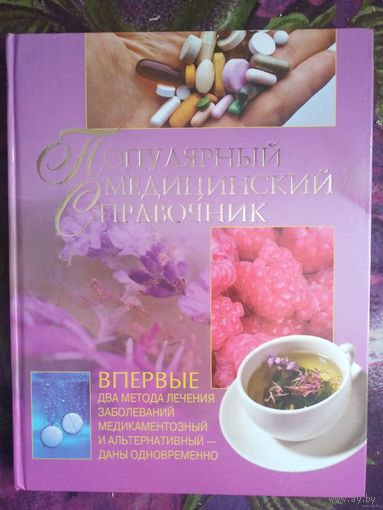 Василенко, ред. Популярный медицинский справочник