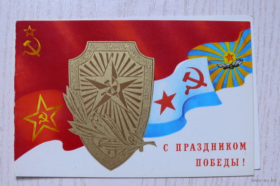 Любезнов А., С праздником Победы! 1981, двойная, чистая.