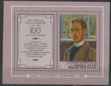Заг. БЛОК 129. 1978. Б.М. Кустодиев "Автопортрет". Искусство. ЧиСт.