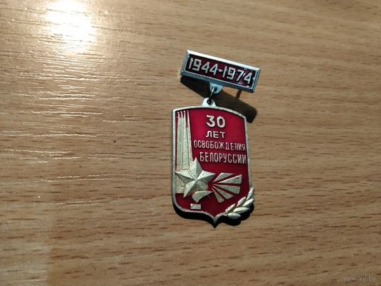 30 лет освобождения Беларуси