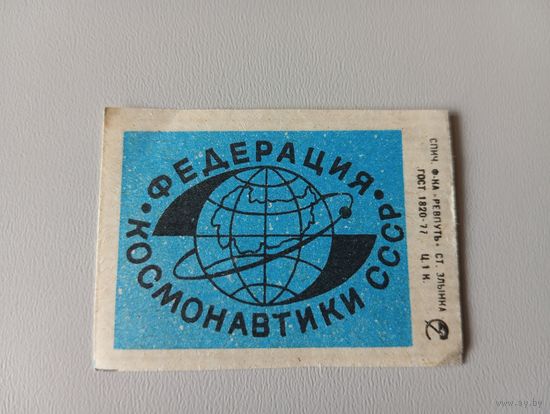 Спичечные этикетки ф.Ревпуть. Федерация космонавтики СССР. 1986 год