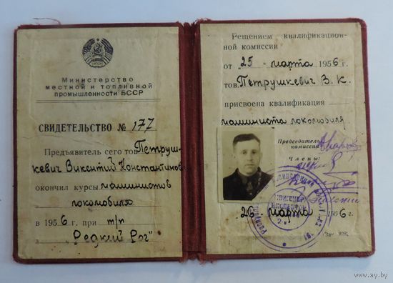 Свидетельство Министерство местной и топливной промышленности БССР об окончании курсов на машиниста локомобиля. 1956г.
