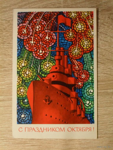 ПОДПИСАННАЯ ПОЧТОВАЯ ОТКРЫТКА СССР. "С ПРАЗДНИКОМ ОКТЯБРЯ!" худ. А. СОЛОВЬЕВ. 1972 год.