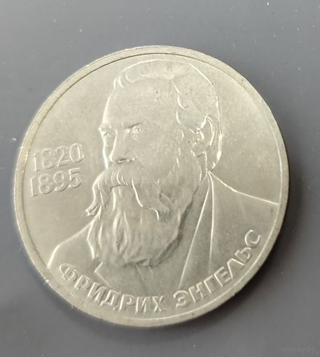 СССР. 1 рубль Энгельс. Распродажа личной коллекции