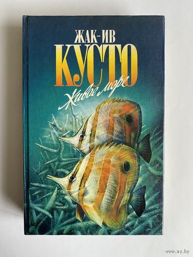 Кусто Ж.И., Дюма Ф., Даген Д. В мире безмолвия. Живое море. Серия: Зеленая серия. М. Армада. 1997г. 474с. Твердый переплет