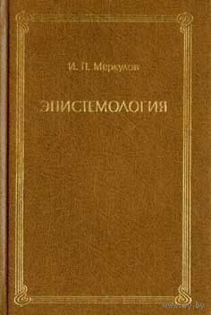 Меркулов И.П. Эпистемология (когнитивно-эволюционный подход). Том 2  твердый переплет