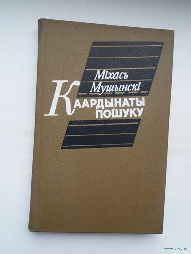 Міхась Мушынскі - Каардынаты пошуку: беларуcкая крытыка - набыткі і перспектывы