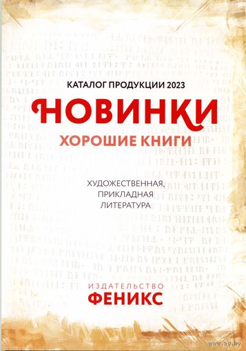 Каталог Издательство Феникс Художественная, прикладная литература 2023