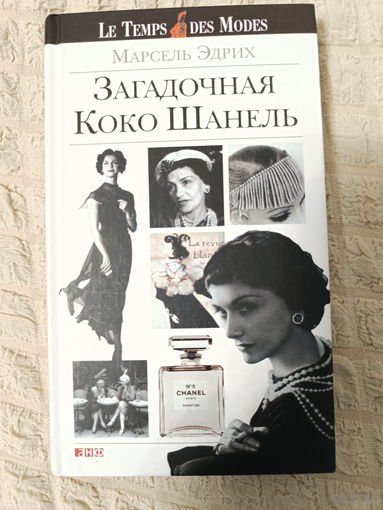 Марсель Эдрих: Загадочная Коко Шанель