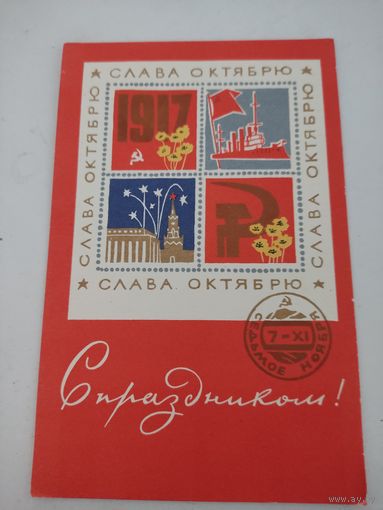 Открытка "С праздником!", художник В.Милов, 1968г.