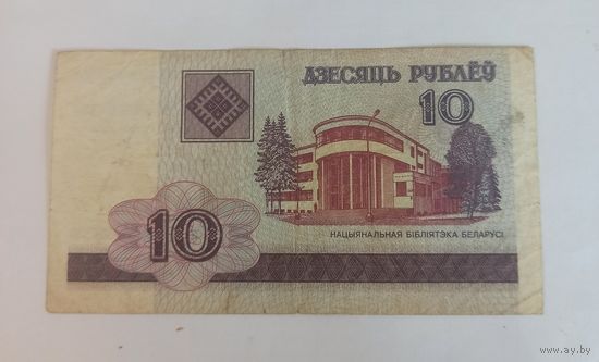 10 рублей Беларусь 2000 г.