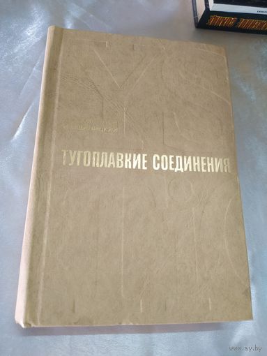 Тугоплавкие соединения (справочник)