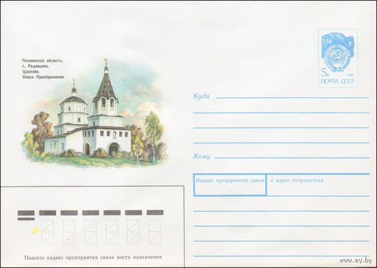 Художественный маркированный конверт СССР N 90-352 (13.08.1990) Пензенская область. с. Радищево. Церковь Спаса Преображения