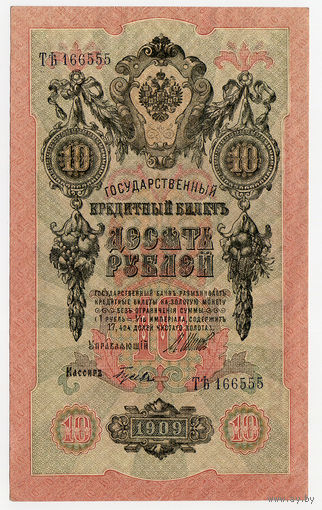 10 рублей 1909, Шипов - Гусев, ТЪ 166555 - красивый номер!