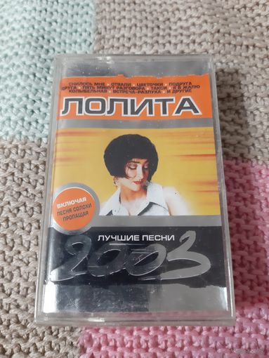 Кассета  Лолита. Лучшие песни. Новая. В упаковке