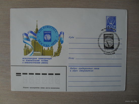 П-3. ЧИСТЫЙ КОНВЕРТ СССР. СПЕЦГАШЕНИЕ. VIII МЕЖДУНАРОДНАЯ КОНФЕРЕНЦИЯ ПО ИЗМЕРИТЕЛЬНОЙ ТЕХНИКЕ И ПРИБОРОСТРОЕНИЮ. (ИМЕКО) МОСКВА 1979  худ. И. ФИЛИППОВ. 1979 г.