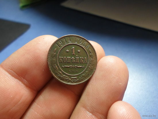 1 копейка 1914 СПБ Николай 2 (4) отличная