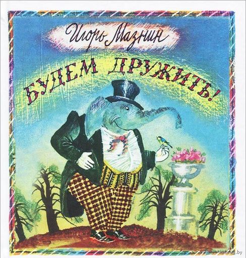 Будем дружить! Детские стихи. Игорь Мазнин. Художник Светозар Остров. СУПЕР!!! ///