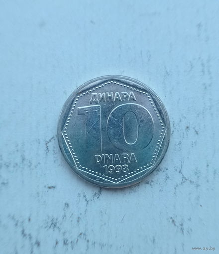 Югославия 10 динаров 1993 год единственный год чекана