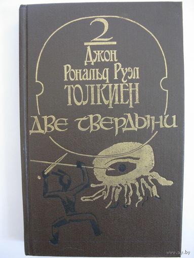 Две твердыни. Перевод В. Муравьева. Летопись вторая из эпопеи Властелин колец. Джон Рональд Руэл Толкиен.