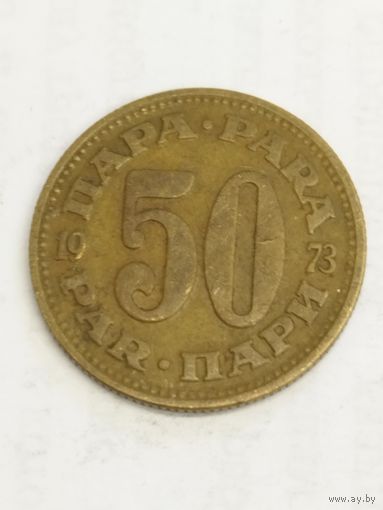 Югославия 50 пара 1973