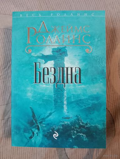 Джеймс Роллинс Бездна