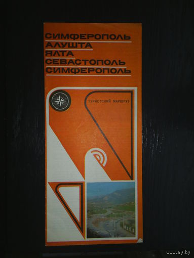 Крым. Туристский маршрут. 1977.