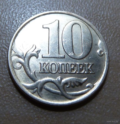 10 копеек 2006 м