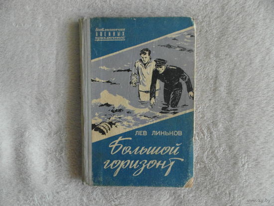 Линьков Л.А. Большой горизонт. Повесть. Серия: Библиотечка военных приключений. М.: Воениздат, 1961г.